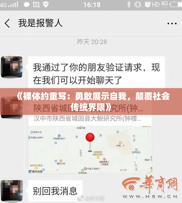 《裸体约重写：勇敢展示自我，颠覆社会传统界限》