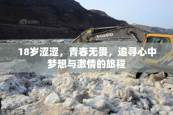 18岁涩涩，青春无畏，追寻心中梦想与激情的旅程