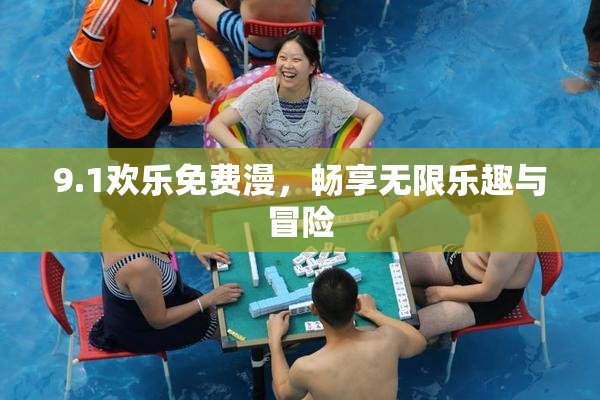9.1欢乐免费漫，畅享无限乐趣与冒险