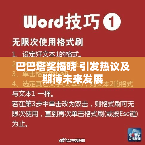 巴巴塔奖揭晓 引发热议及期待未来发展