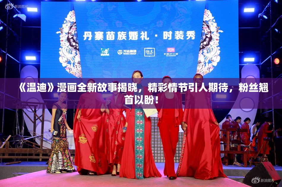 《温迪》漫画全新故事揭晓，精彩情节引人期待，粉丝翘首以盼！