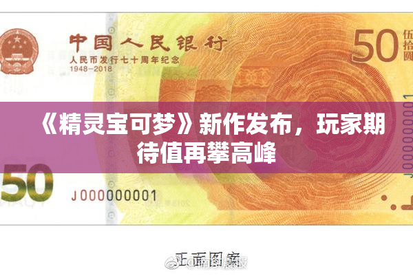 《精灵宝可梦》新作发布，玩家期待值再攀高峰