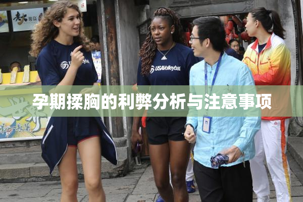 孕期揉胸的利弊分析与注意事项