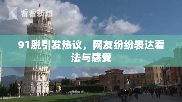 91脱引发热议，网友纷纷表达看法与感受