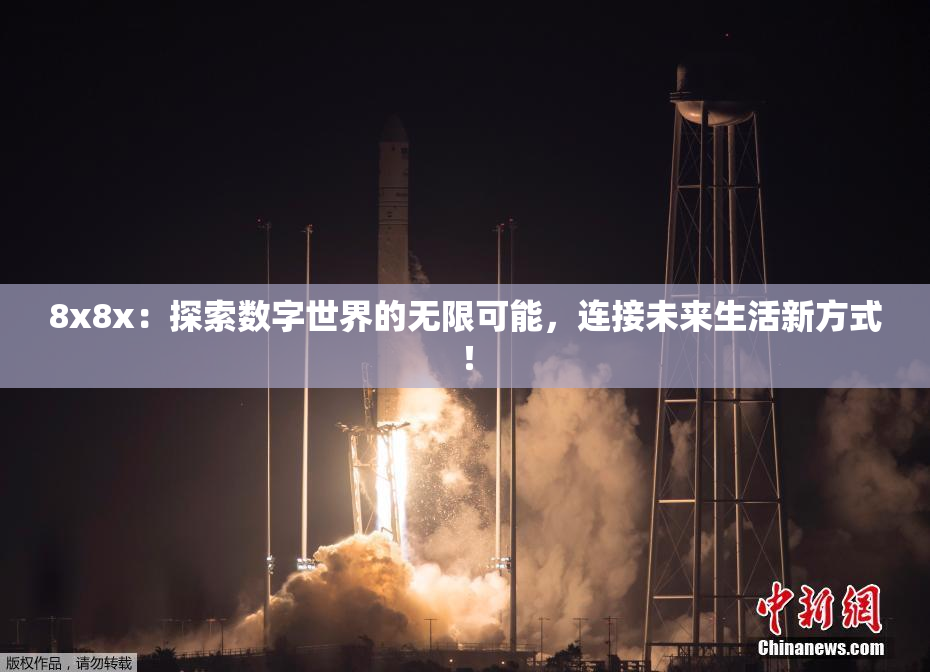 8x8x：探索数字世界的无限可能，连接未来生活新方式！