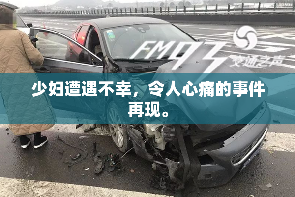 少妇遭遇不幸，令人心痛的事件再现。