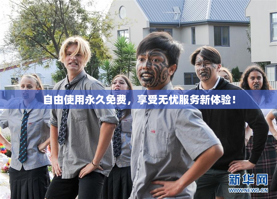 自由使用永久免费，享受无忧服务新体验！