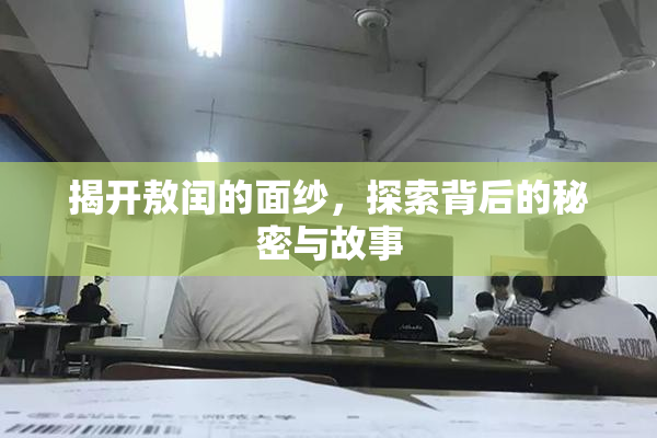 揭开敖闰的面纱，探索背后的秘密与故事