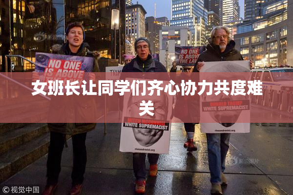 女班长让同学们齐心协力共度难关