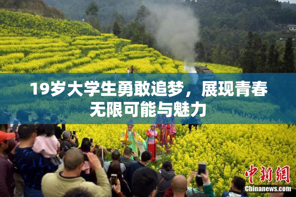 19岁大学生勇敢追梦，展现青春无限可能与魅力