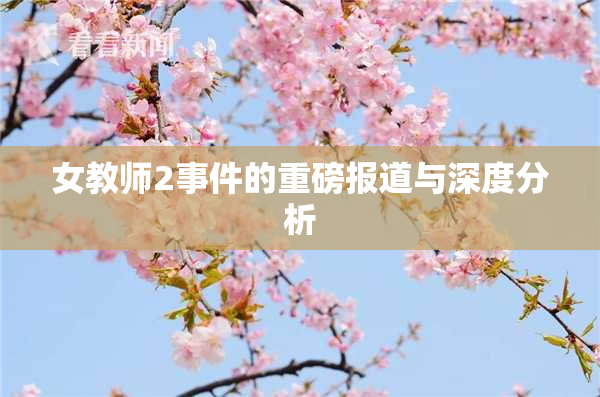女教师2事件的重磅报道与深度分析