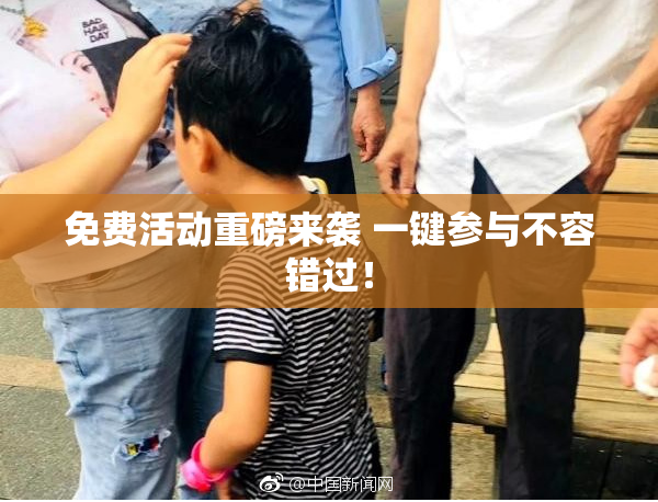 免费活动重磅来袭 一键参与不容错过！