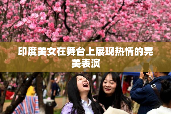 印度美女在舞台上展现热情的完美表演