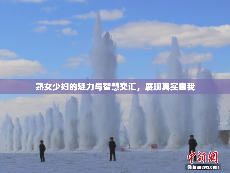 熟女少妇的魅力与智慧交汇，展现真实自我