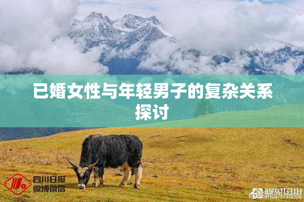 已婚女性与年轻男子的复杂关系探讨