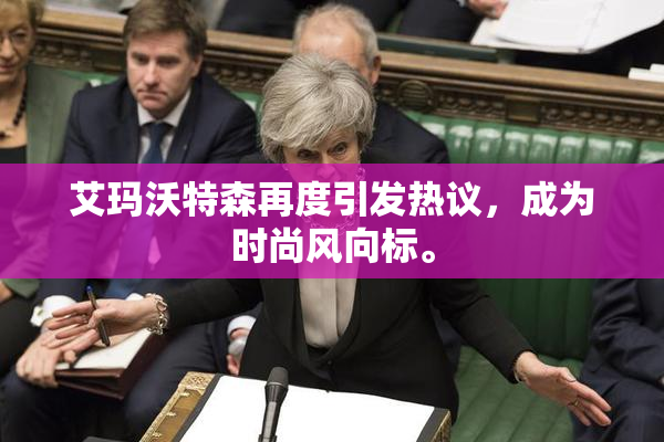 艾玛沃特森再度引发热议，成为时尚风向标。