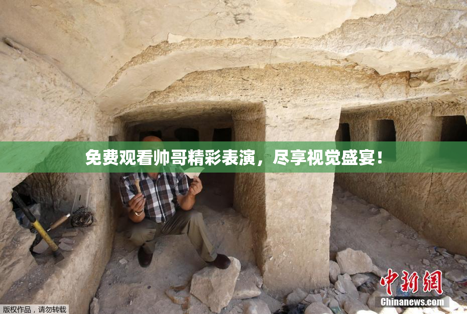 免费观看帅哥精彩表演，尽享视觉盛宴！