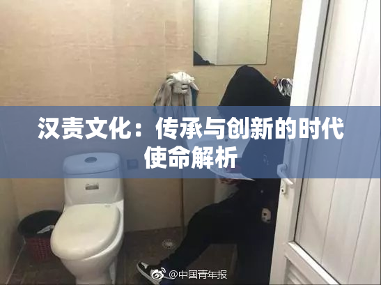 汉责文化：传承与创新的时代使命解析