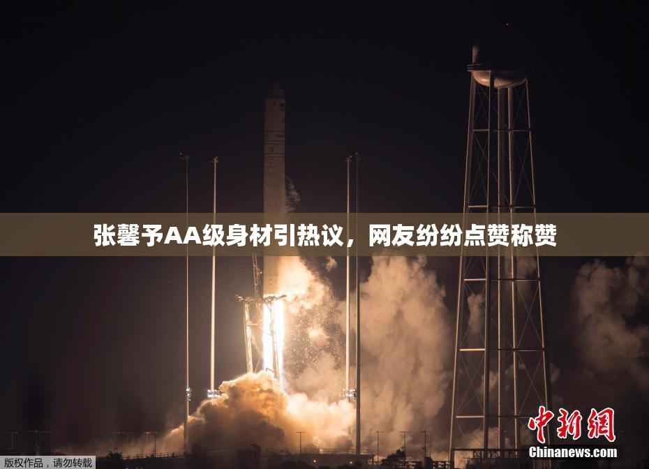 张馨予AA级身材引热议，网友纷纷点赞称赞