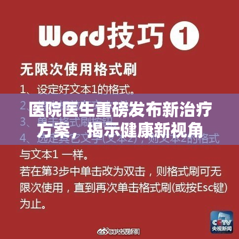 医院医生重磅发布新治疗方案，揭示健康新视角
