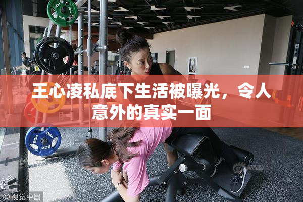 王心凌私底下生活被曝光，令人意外的真实一面