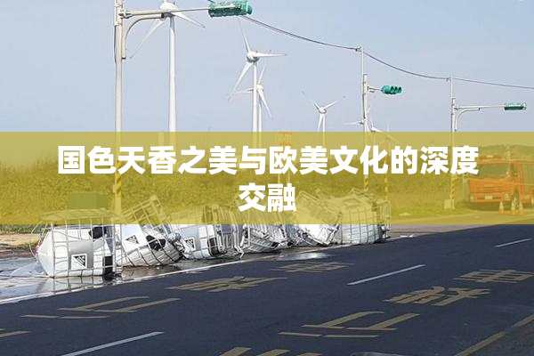 国色天香之美与欧美文化的深度交融