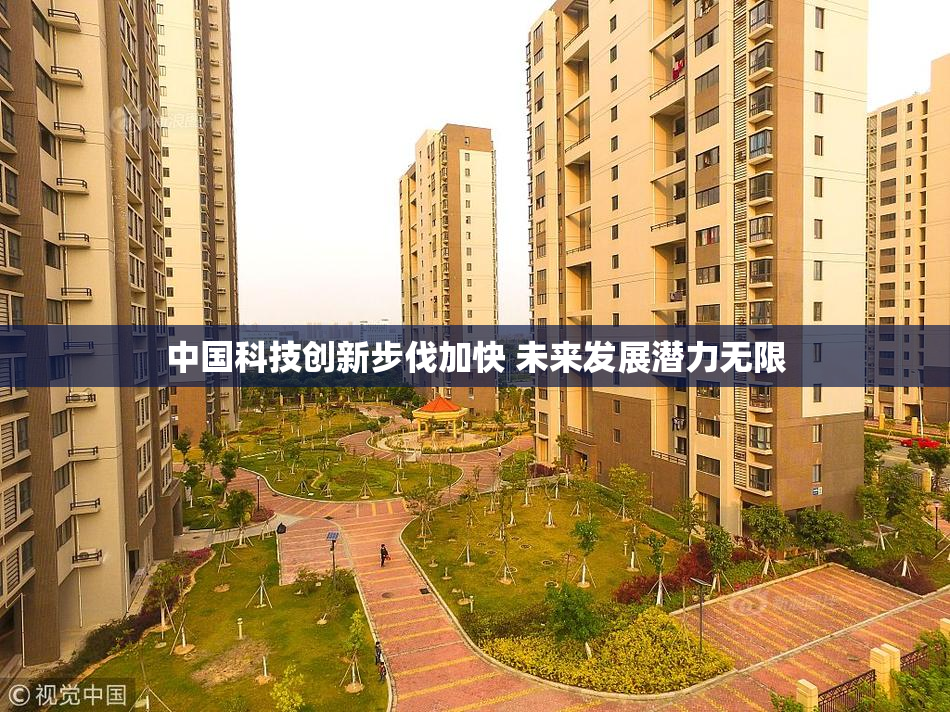 中国科技创新步伐加快 未来发展潜力无限
