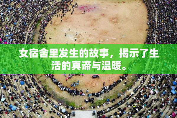 女宿舍里发生的故事，揭示了生活的真谛与温暖。