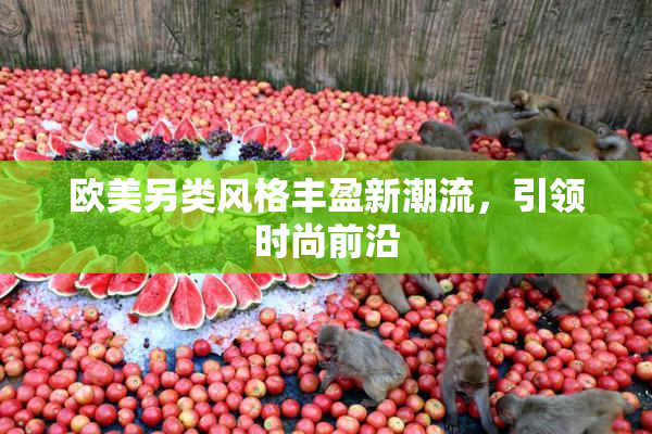 欧美另类风格丰盈新潮流，引领时尚前沿
