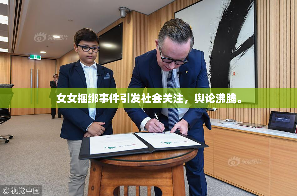 女女捆绑事件引发社会关注，舆论沸腾。