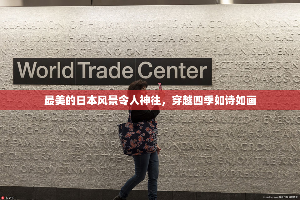 最美的日本风景令人神往，穿越四季如诗如画