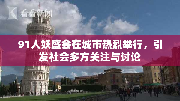 91人妖盛会在城市热烈举行，引发社会多方关注与讨论