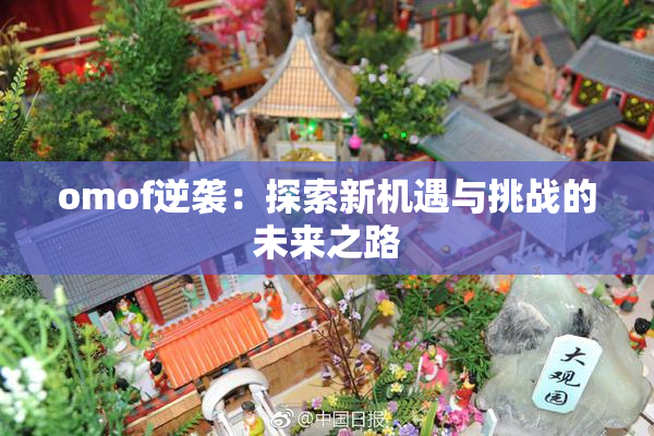 omof逆袭：探索新机遇与挑战的未来之路