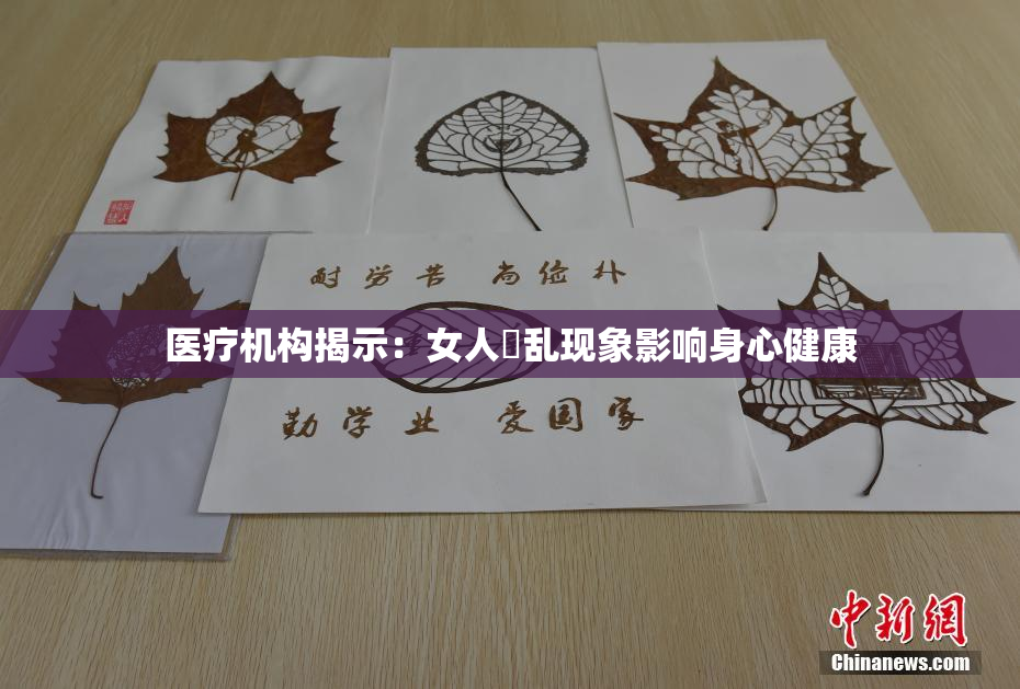 医疗机构揭示：女人婬乱现象影响身心健康