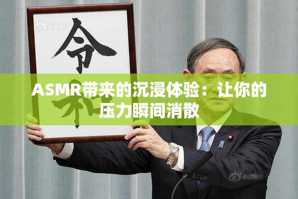 ASMR带来的沉浸体验：让你的压力瞬间消散