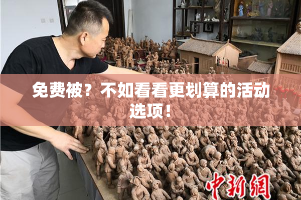 免费被？不如看看更划算的活动选项！