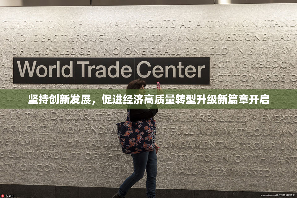 坚持创新发展，促进经济高质量转型升级新篇章开启