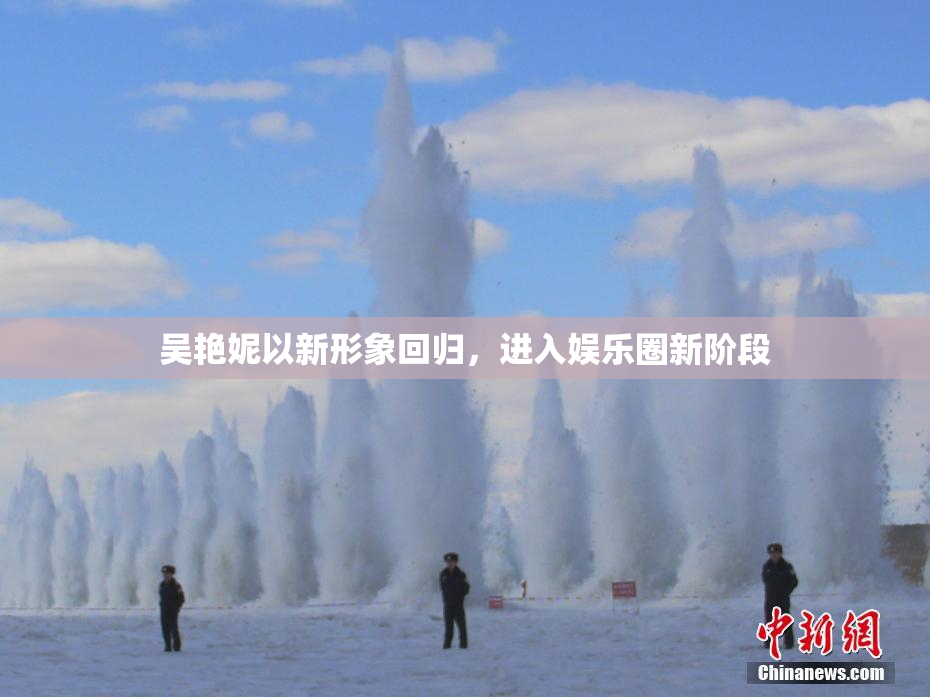 吴艳妮以新形象回归，进入娱乐圈新阶段