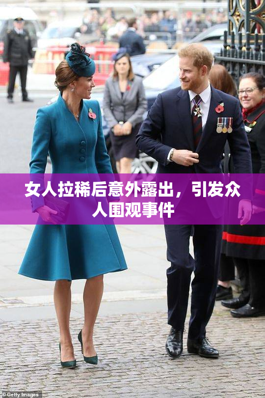 女人拉稀后意外露出，引发众人围观事件