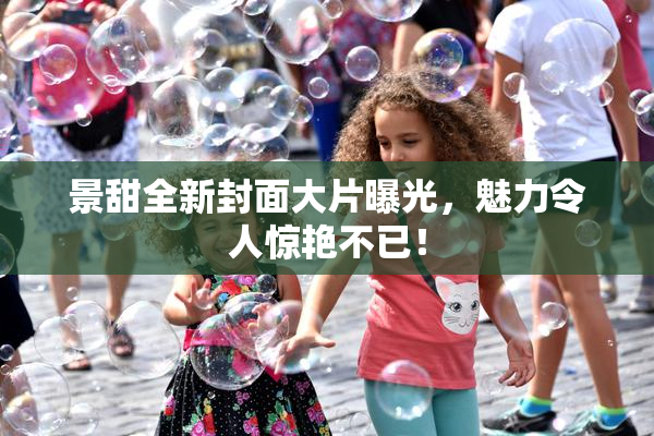 景甜全新封面大片曝光，魅力令人惊艳不已！