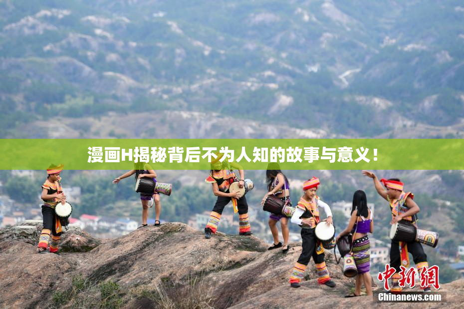漫画H揭秘背后不为人知的故事与意义！