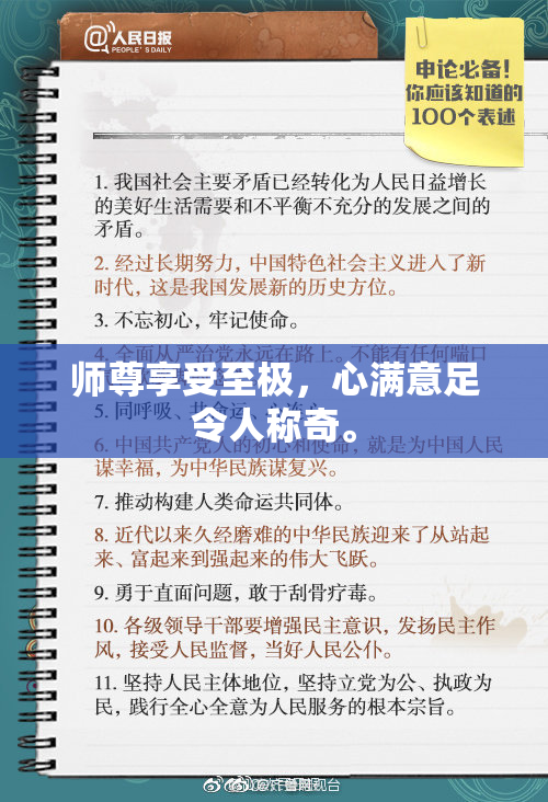 师尊享受至极，心满意足令人称奇。