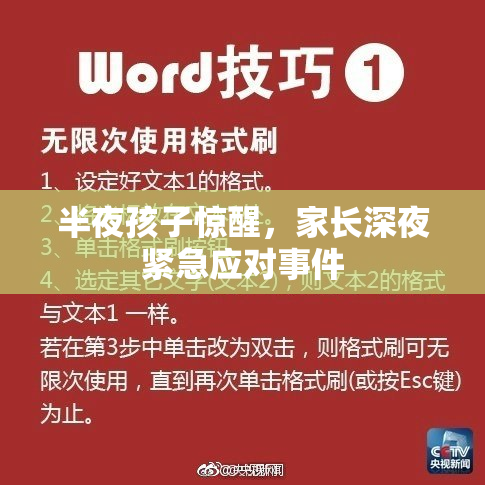 半夜孩子惊醒，家长深夜紧急应对事件
