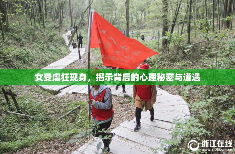 女受虐狂现身，揭示背后的心理秘密与遭遇