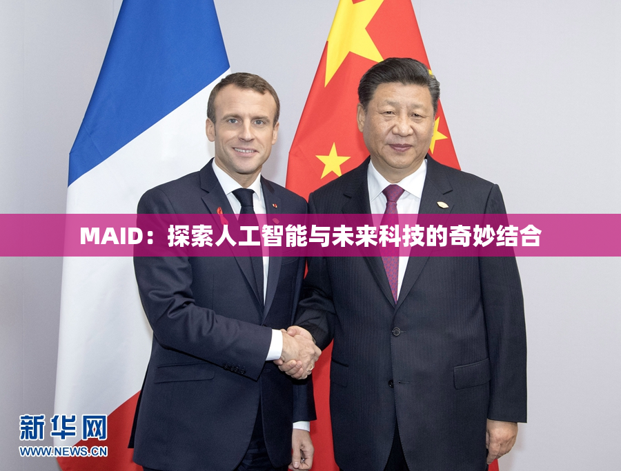 MAID：探索人工智能与未来科技的奇妙结合