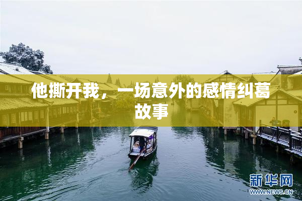 他撕开我，一场意外的感情纠葛故事