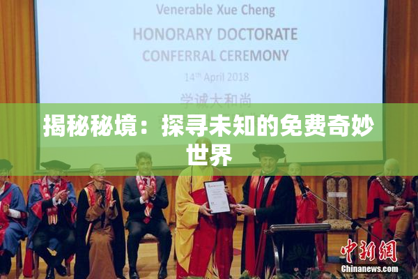 揭秘秘境：探寻未知的免费奇妙世界