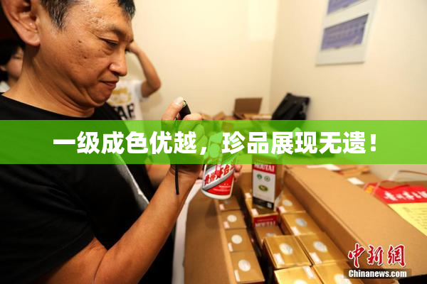一级成色优越，珍品展现无遗！