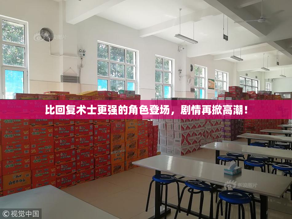 比回复术士更强的角色登场，剧情再掀高潮！