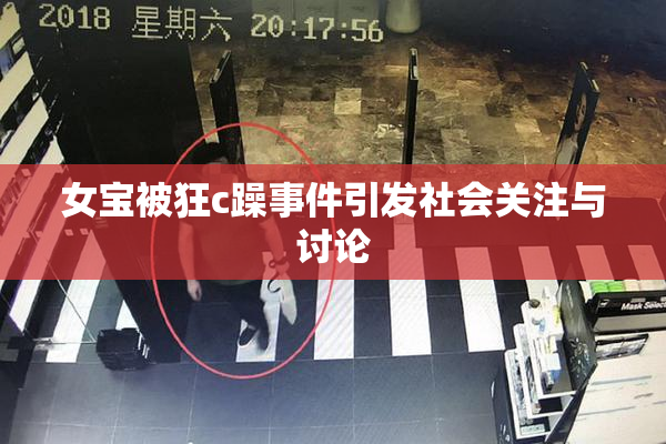 女宝被狂c躁事件引发社会关注与讨论